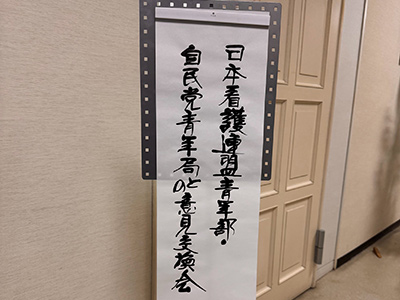 自民党青年局との意見交換会の様子3