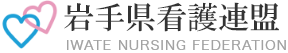 岩手県看護連盟