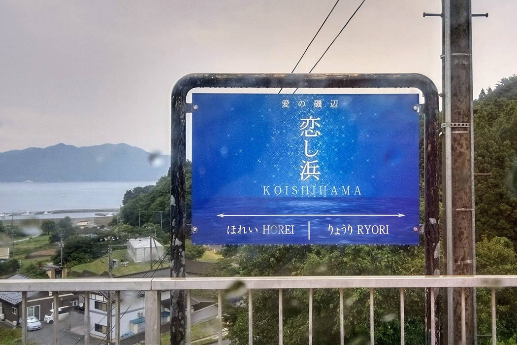 大船渡 恋し浜駅