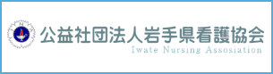 公益社団法人岩手県看護協会
