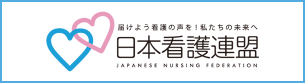 日本看護連盟