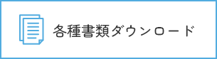 各種書類ダウンロード